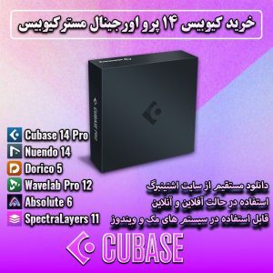 خرید آخرین آپدیت کیوبیس 14 پرو به صورت اورجینال با قیمت باورنکردنی (برای مک و ویندوز)