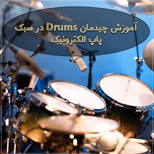 ویدئوی آموزش چیدمان Drums در سبک پاپ الکترونیک