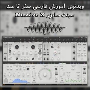 ویدئوی آموزش فارسی صفر تا صد سینت سایزر Native Instrument Massive X