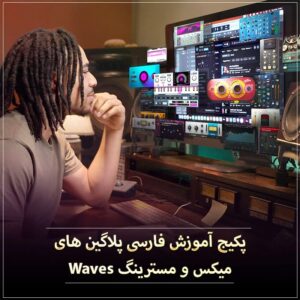 پکیج آموزش فارسی پلاگین های میکس و مسترینگ Waves