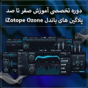 پکیج آموزش تمام فارسی صفر تا صد پلاگین های iZotope Ozone