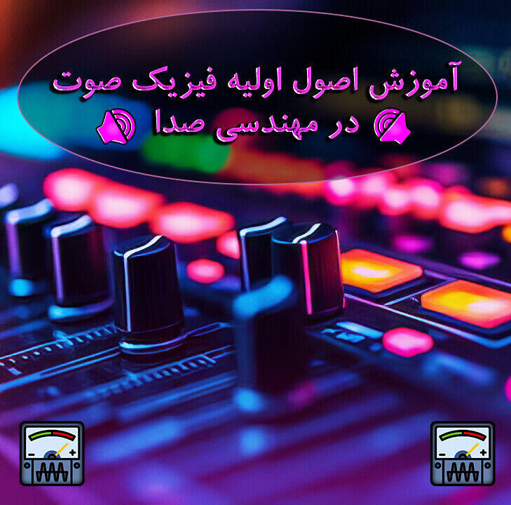 Cover دوره آموزش فارسی اصول اولیه فیزیک صوت در مهندسی صدا