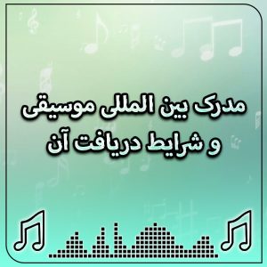 اخذ مدرک رسمی و بین المللی موسیقی