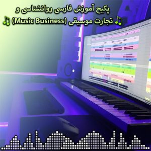 خانه 9 14 Cover پکیج آموزش فارسی روانشناسی و تجارت موسیقی