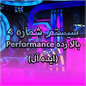 سفارش کامپیوتر اختصاصی آهنگسازی (سیستم بالارده Performance (ایده آل)