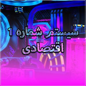 سفارش کامپیوتر اختصاصی آهنگسازی (سیستم اقتصادی)