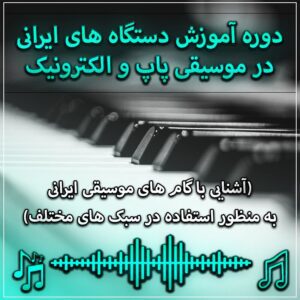 دوره آموزش دستگاه های ایرانی در موسیقی پاپ و الکترونیک + به همراه Preset نرم افزار