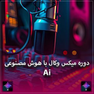 دوره میکس وکال با هوش مصنوعی (Ai) سطح پیشرفته