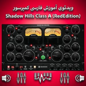 ویدئوی آموزش صفر تا صد کمپرسور Shadow Hills Class A (Red Edition)