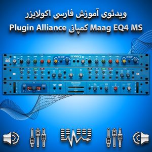 ویدئوی آموزش فارسی اکولایزر Maag EQ4 MS کمپانی Plugin Alliance