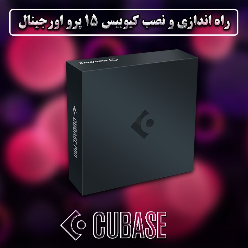 Cover راه اندازی و نصب کیوبیس 15 پرو اورجینال