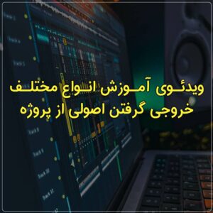 ویدئوی آموزش انواع مختلف خروجی گرفتن اصولی از پروژه
