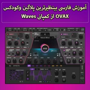 آموزش فارسی بینظیرترین پلاگین وکودس OVAX از کمپانی Waves