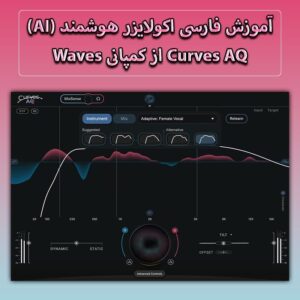 آموزش فارسی اکولایزر هوشمند (AI) Curves AQ از کمپانی Waves