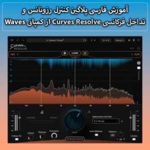 آموزش فارسی پلاگین کنترل رزونانس و تداخل فرکانسی Curves Resolve از کمپانی Waves